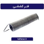 فنر کششی