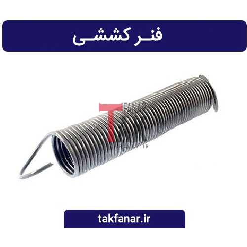 فنر کششی
