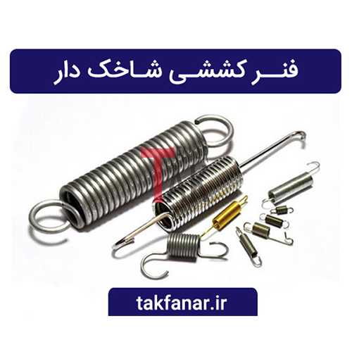 فنر کششی شاخک دار