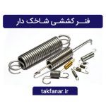 فنر کششی شاخک دار
