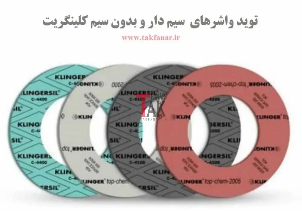 واشر سیم دار کلینگریت