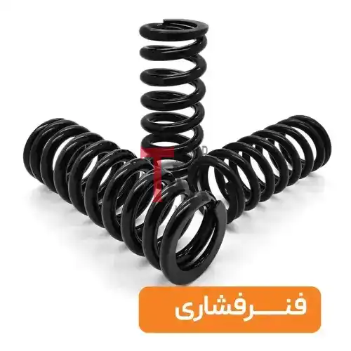 قیمت فنر فشاری
